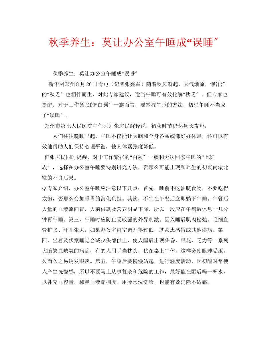 2023年安全常识之秋季养生莫让办公室午睡成误睡.docx_第1页