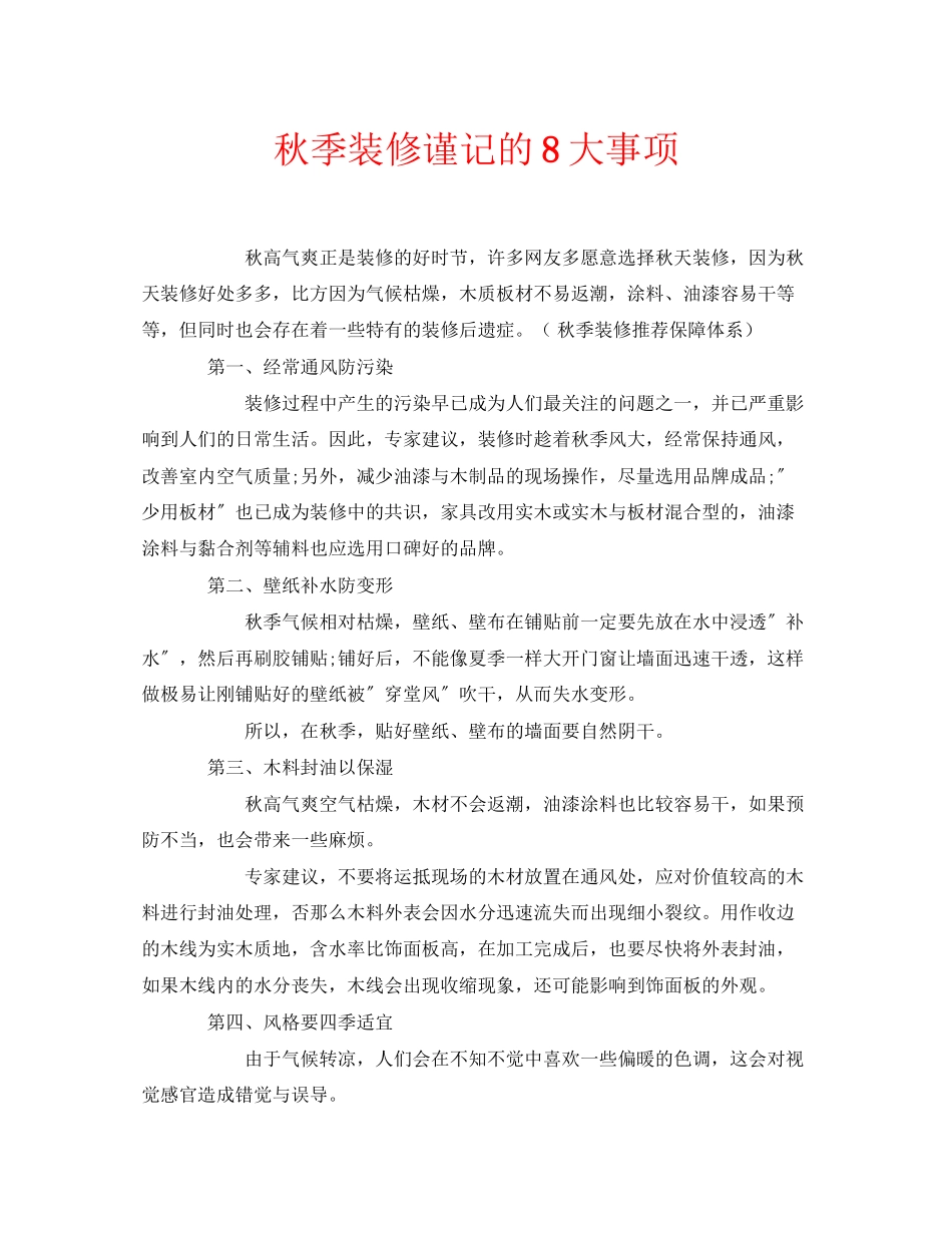 2023年安全常识之秋季装修谨记的8大事项.docx_第1页