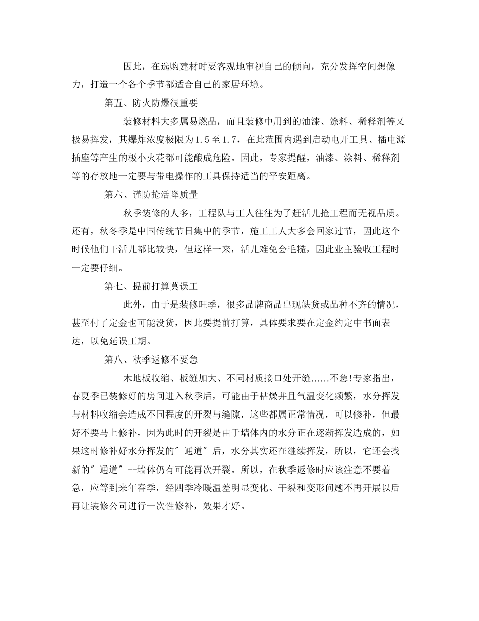 2023年安全常识之秋季装修谨记的8大事项.docx_第2页