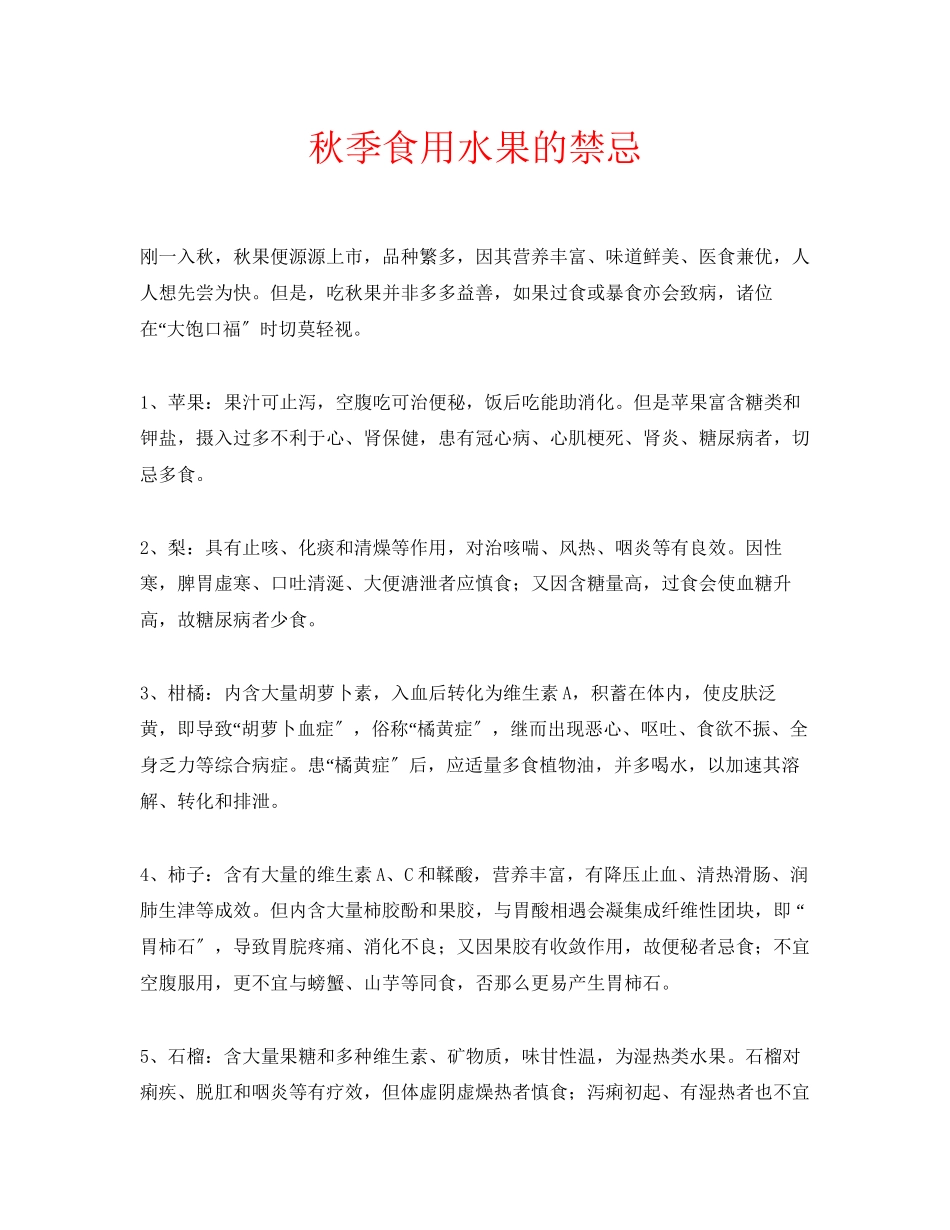 2023年安全常识之秋季食用水果的禁忌.docx_第1页