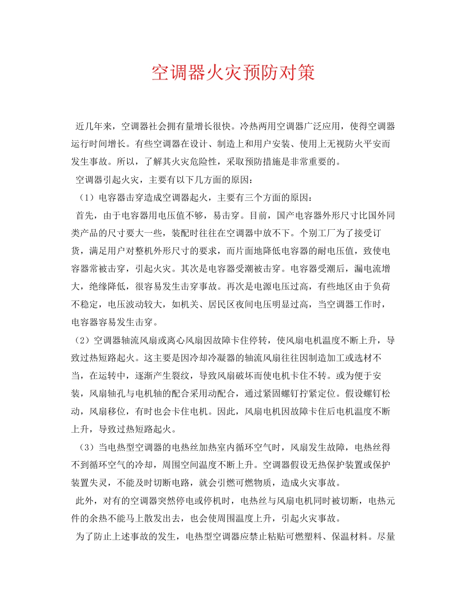 2023年安全常识之空调器火灾预防对策.docx_第1页