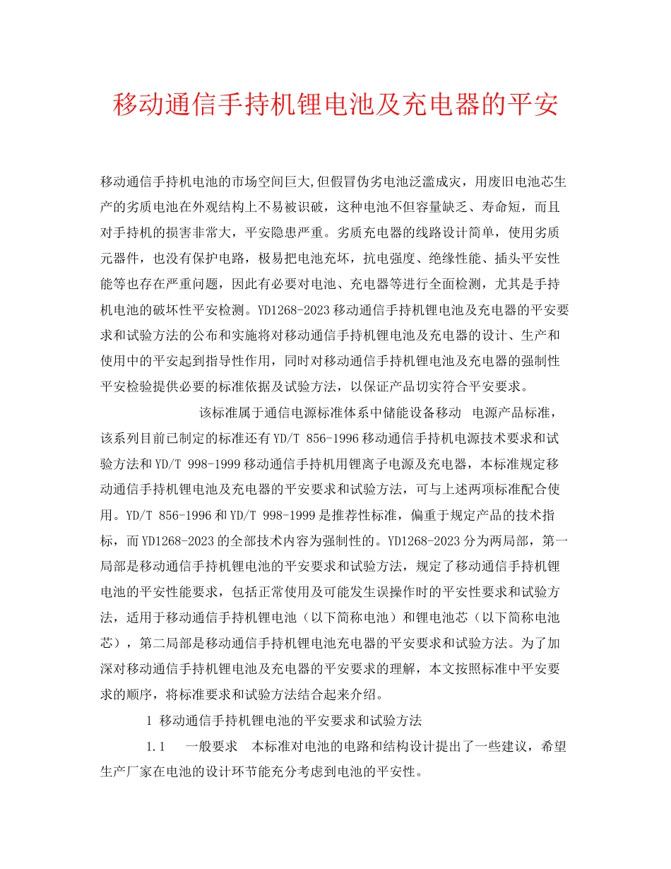 2023年安全常识之移动通信手持机锂电池及充电器的安全.docx_第1页