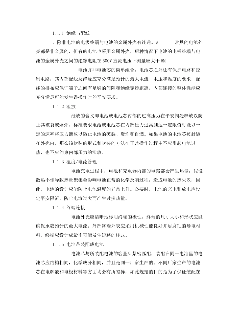 2023年安全常识之移动通信手持机锂电池及充电器的安全.docx_第2页