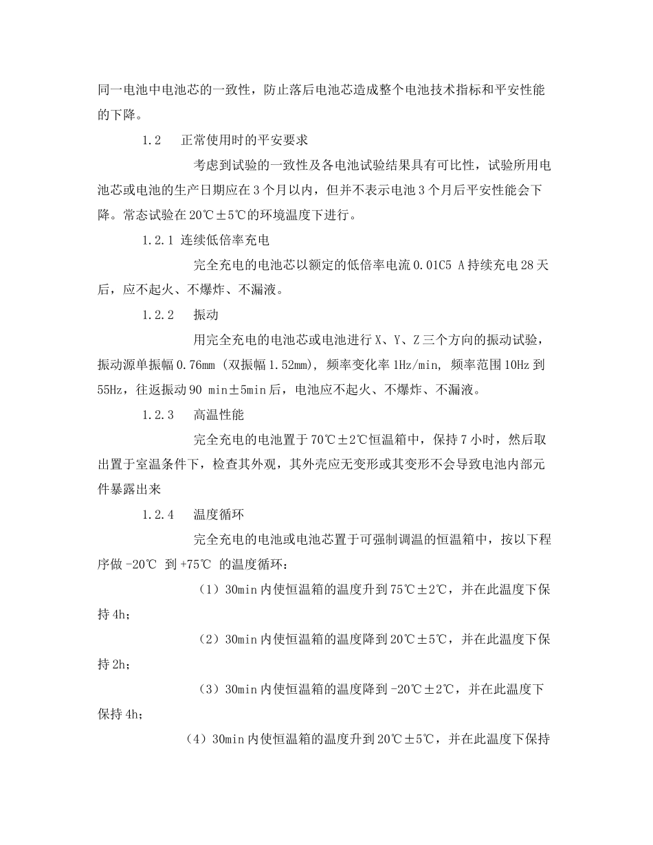 2023年安全常识之移动通信手持机锂电池及充电器的安全.docx_第3页