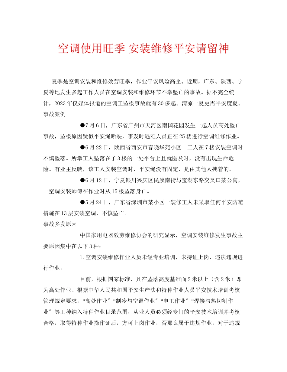 2023年安全常识之空调使用旺季安装维修安全请当心.docx_第1页