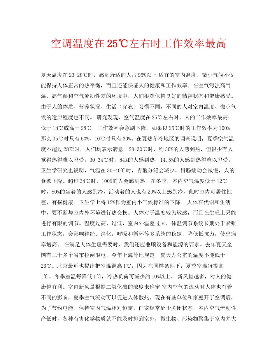 2023年安全常识之空调温度在25℃左右时工作效率最高.docx_第1页