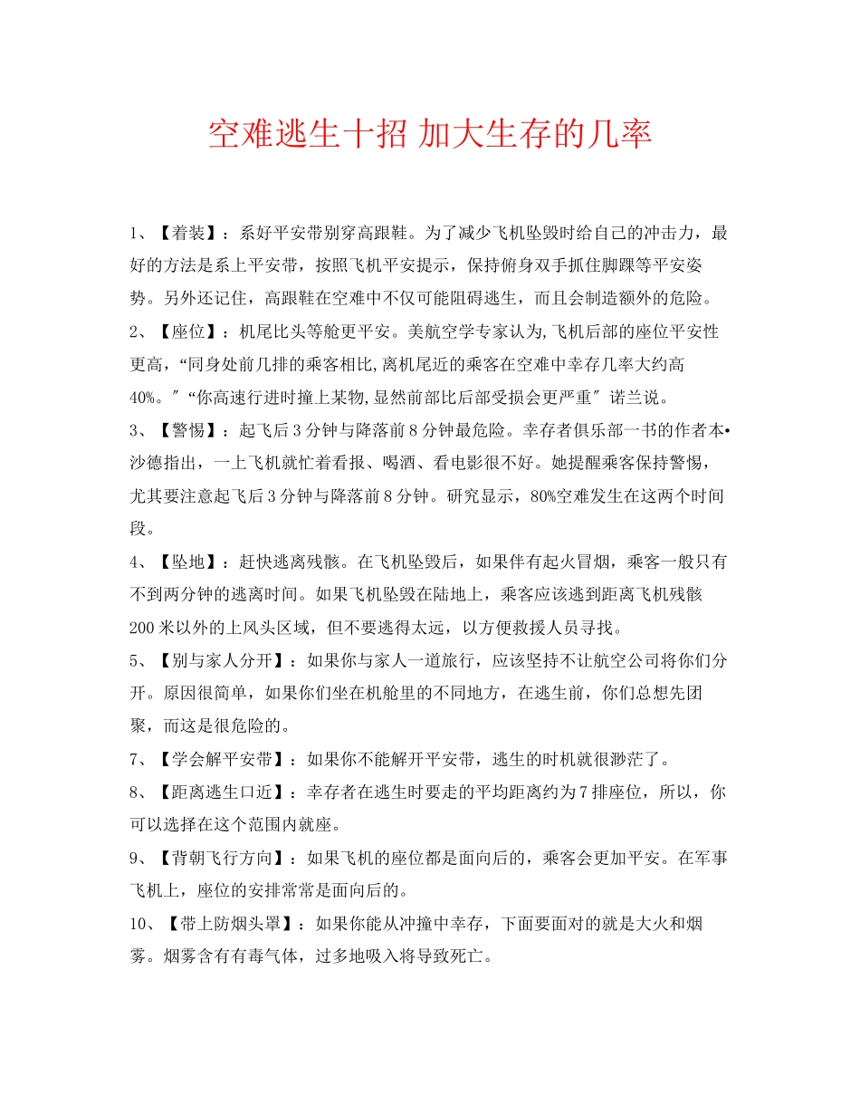 2023年安全常识之空难逃生十招加大生存的几率.docx_第1页