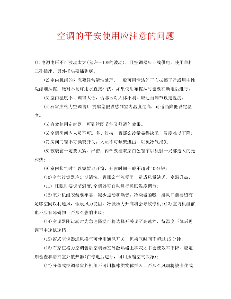 2023年安全常识之空调的安全使用应注意的问题.docx_第1页