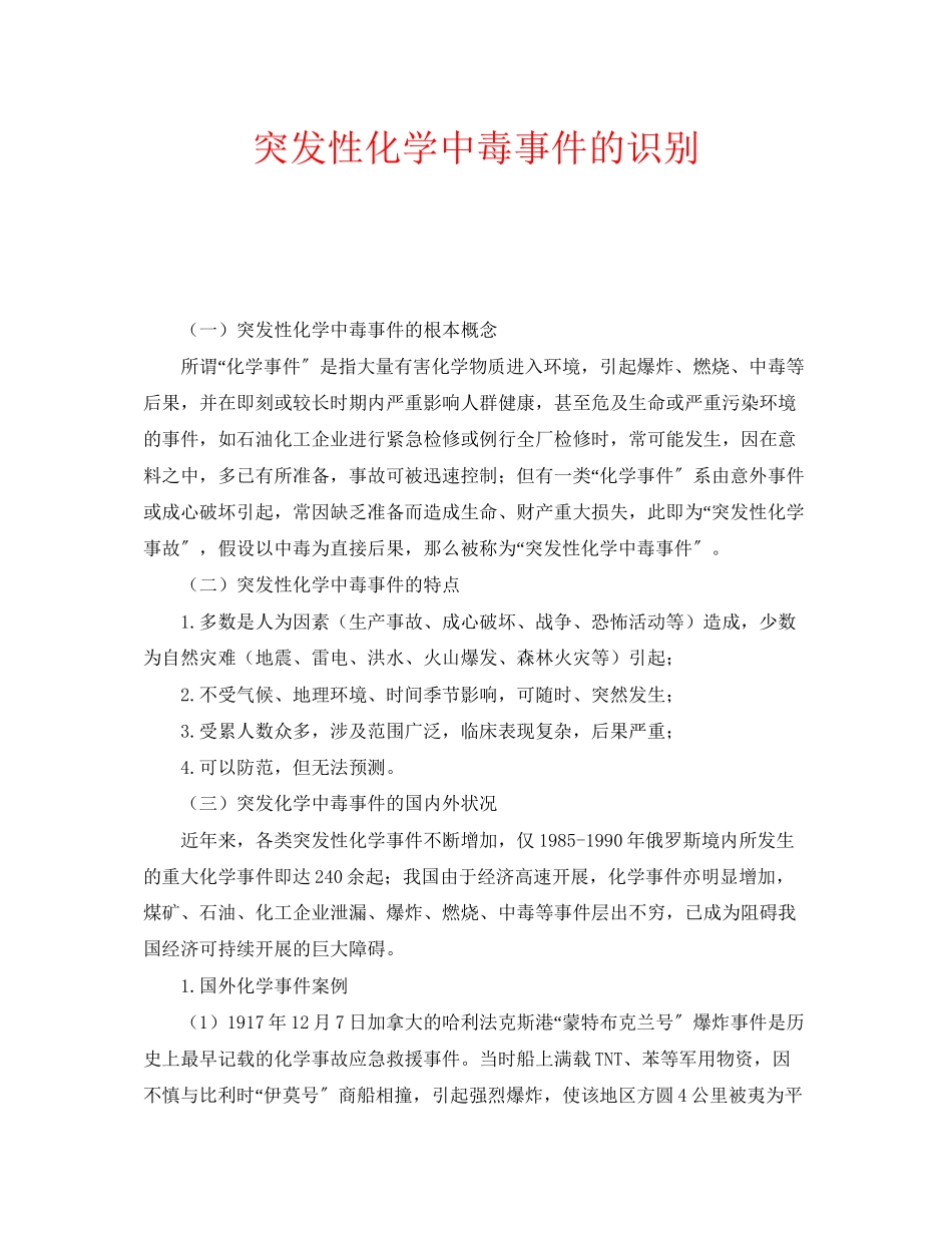 2023年安全常识之突发性化学中毒事件的识别.docx_第1页