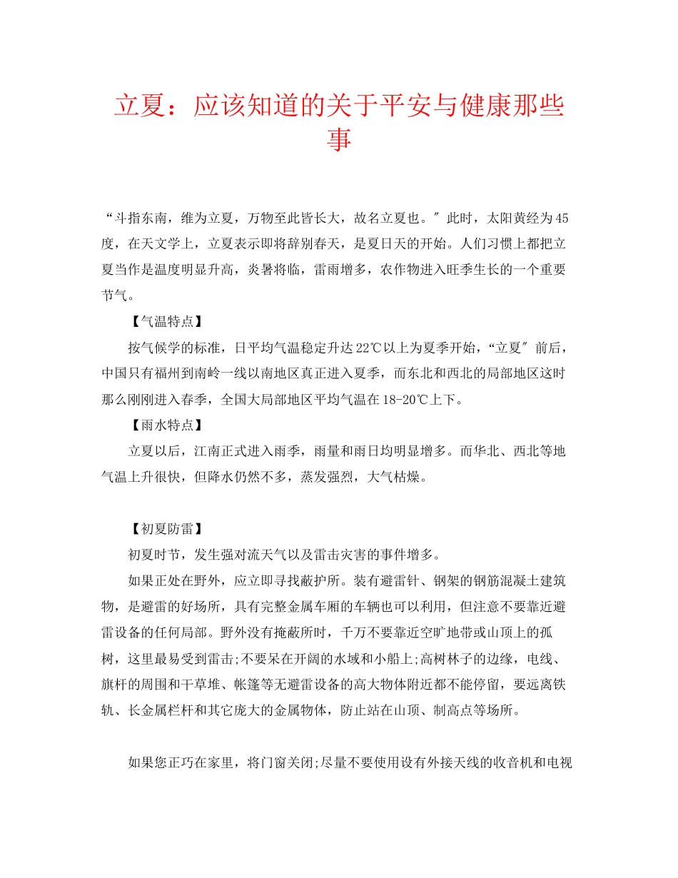 2023年安全常识之立夏应该知道的安全与健康那些事.docx_第1页