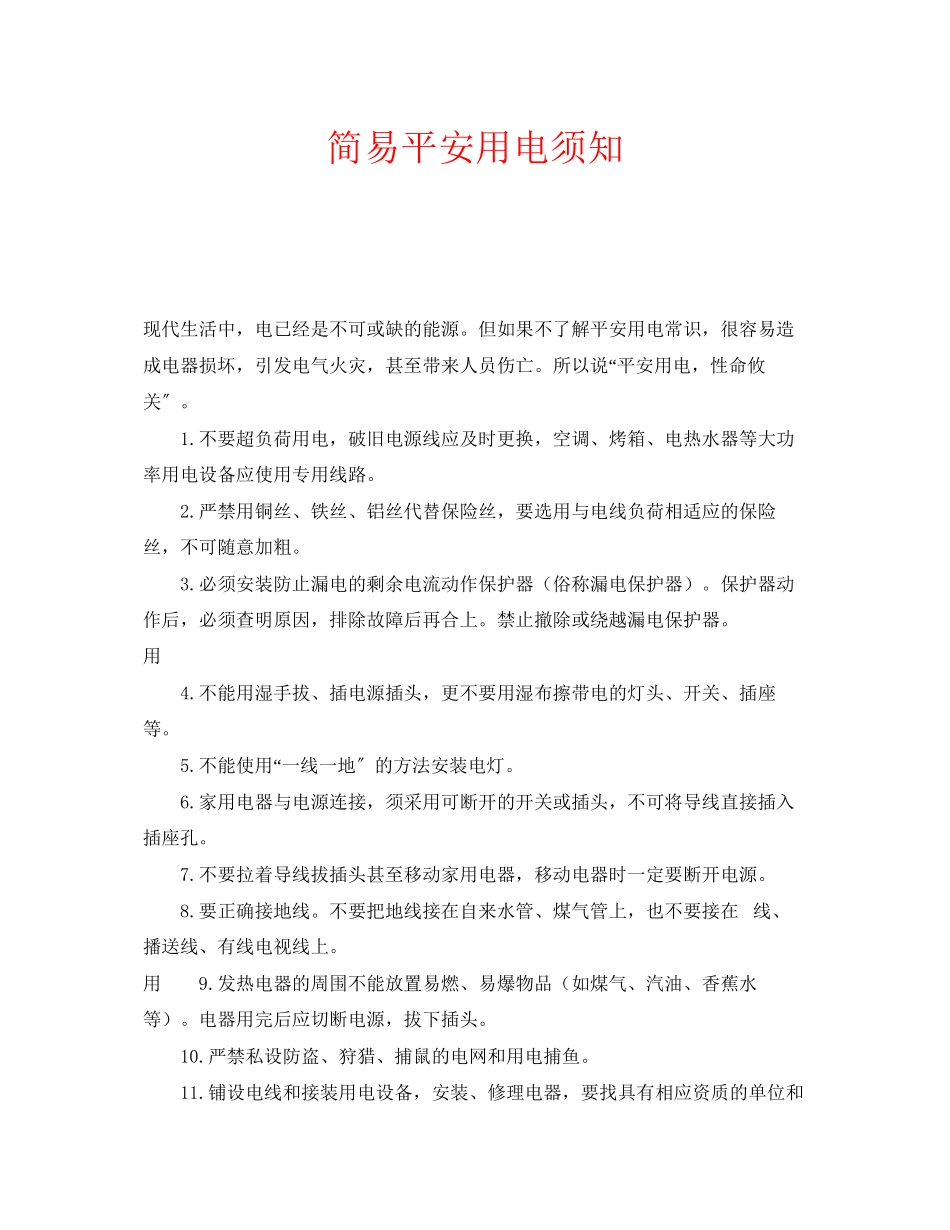 2023年安全常识之简易安全用电须知.docx_第1页