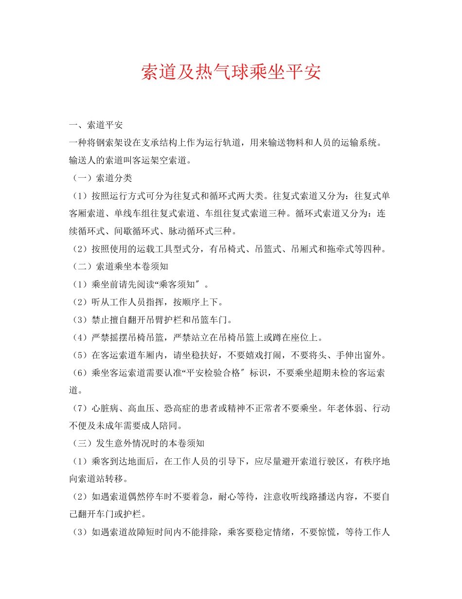 2023年安全常识之索道及热气球乘坐安全.docx_第1页