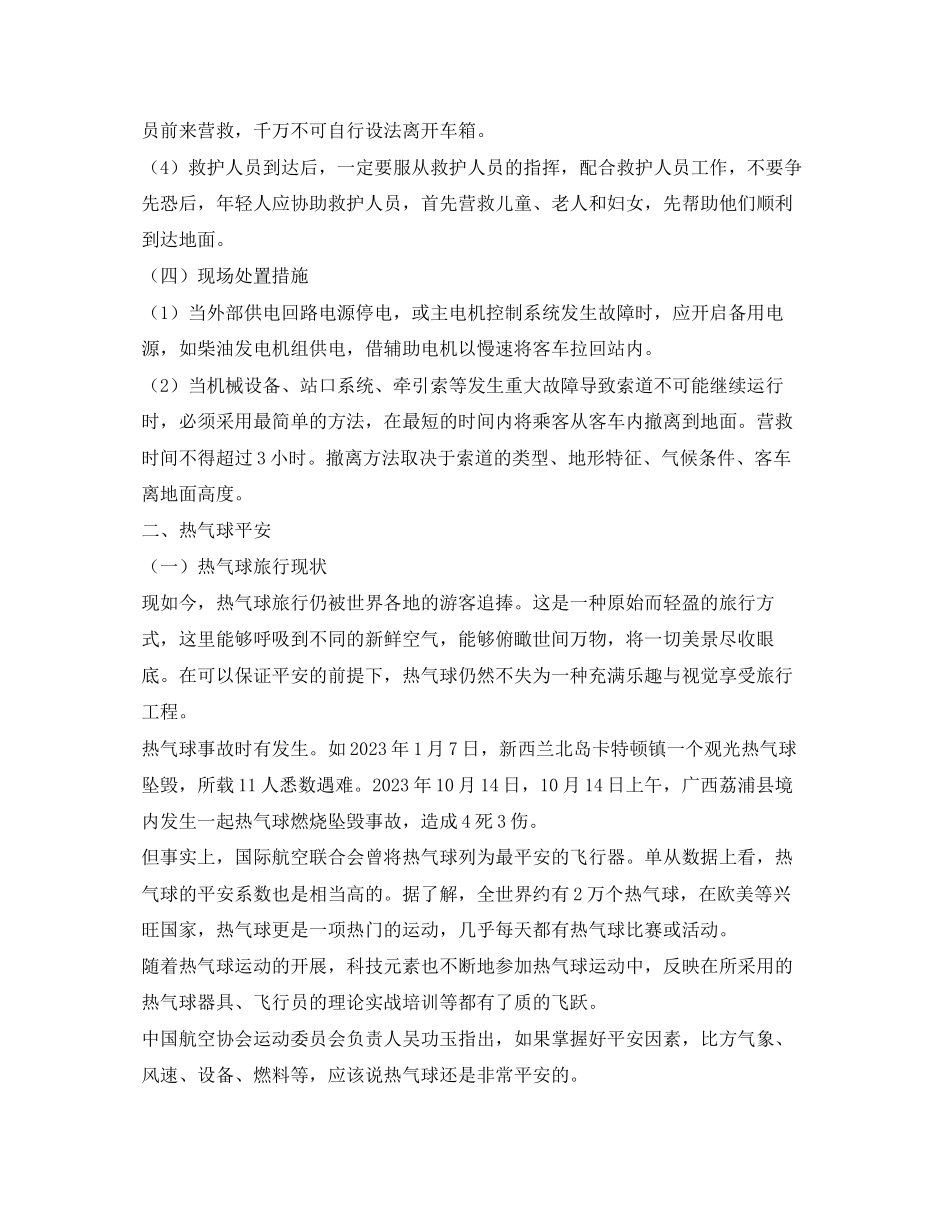 2023年安全常识之索道及热气球乘坐安全.docx_第2页