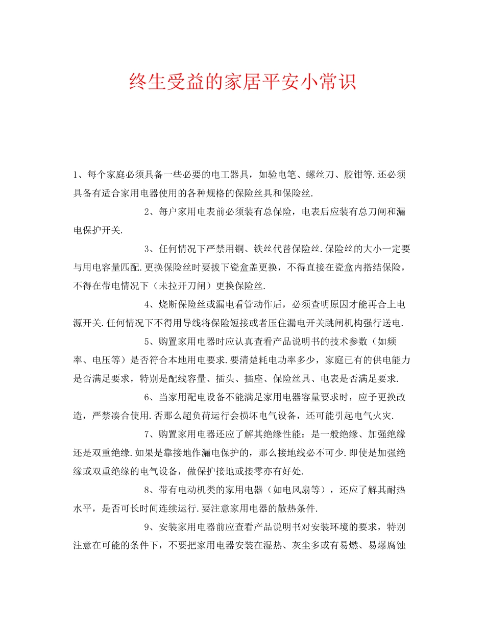 2023年安全常识之终生受益的家居安全小常识.docx_第1页
