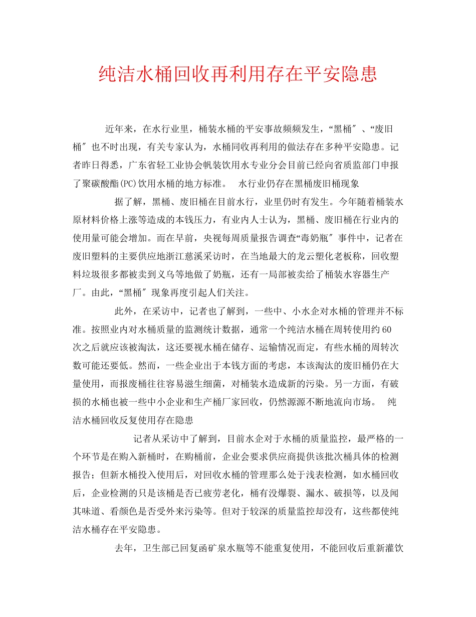 2023年安全常识之纯净水桶回收再利用存在安全隐患.docx_第1页