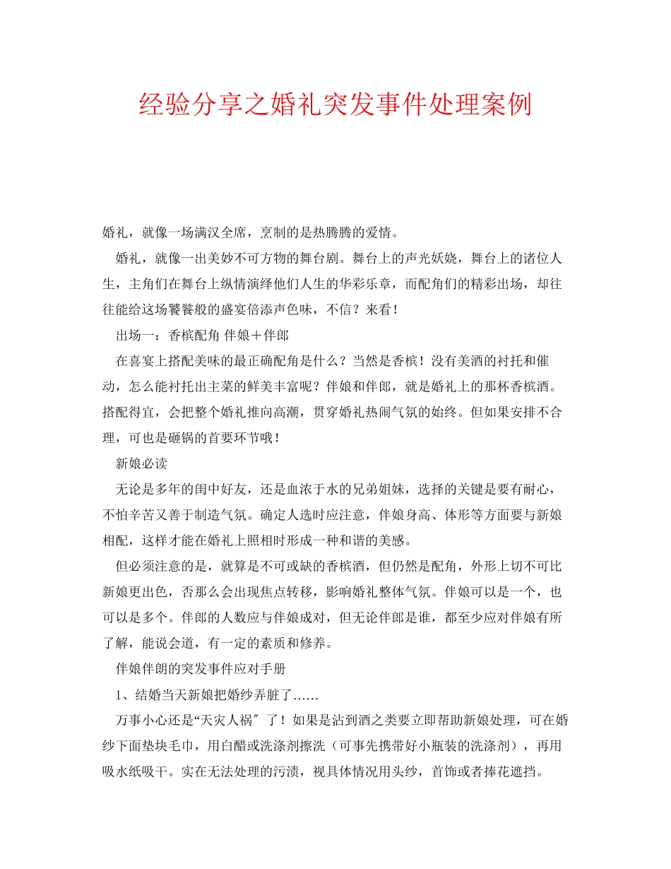 2023年安全常识之经验分享之婚礼突发事件处理案例.docx_第1页