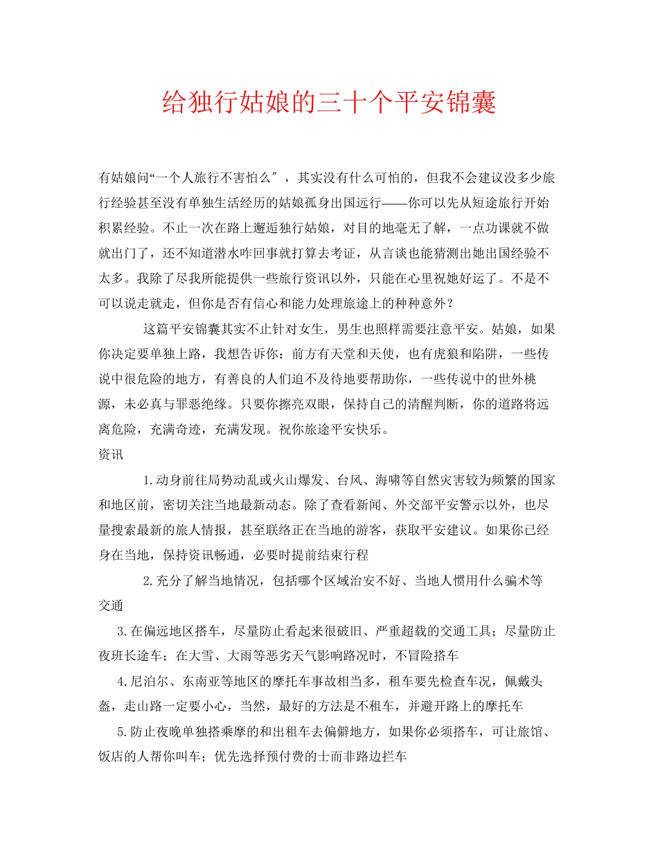 2023年安全常识之给独行姑娘的三十个安全锦囊.docx_第1页