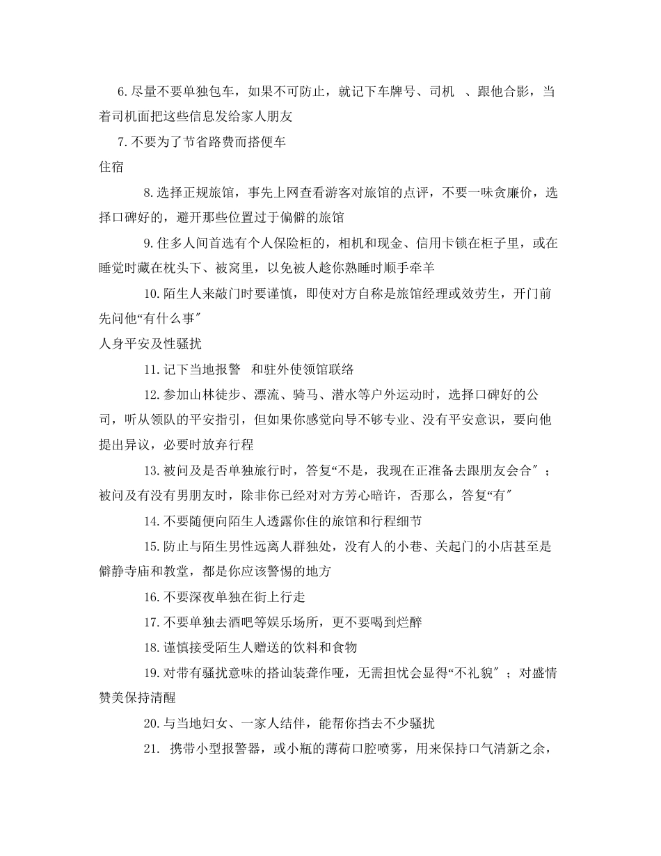2023年安全常识之给独行姑娘的三十个安全锦囊.docx_第2页