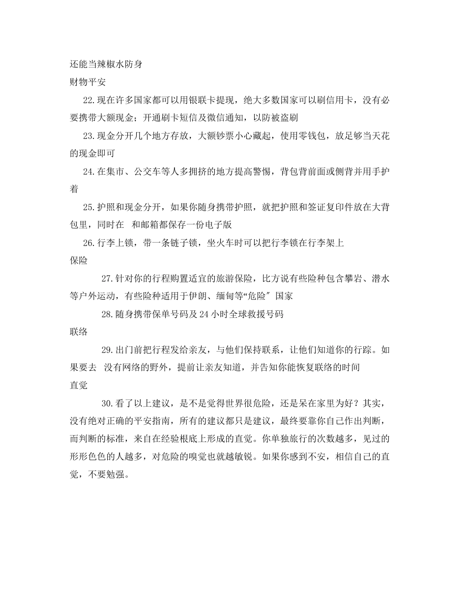 2023年安全常识之给独行姑娘的三十个安全锦囊.docx_第3页