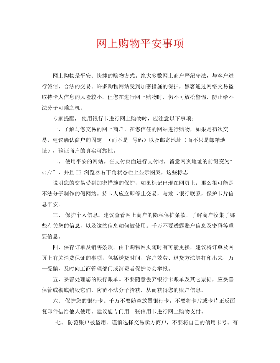 2023年安全常识之网上购物安全事项.docx_第1页