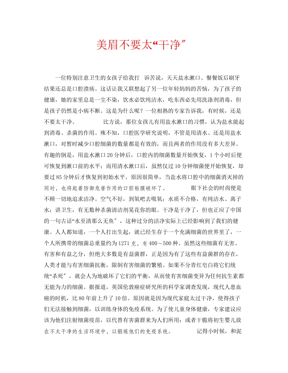 2023年安全常识之美眉不要太干净.docx_第1页