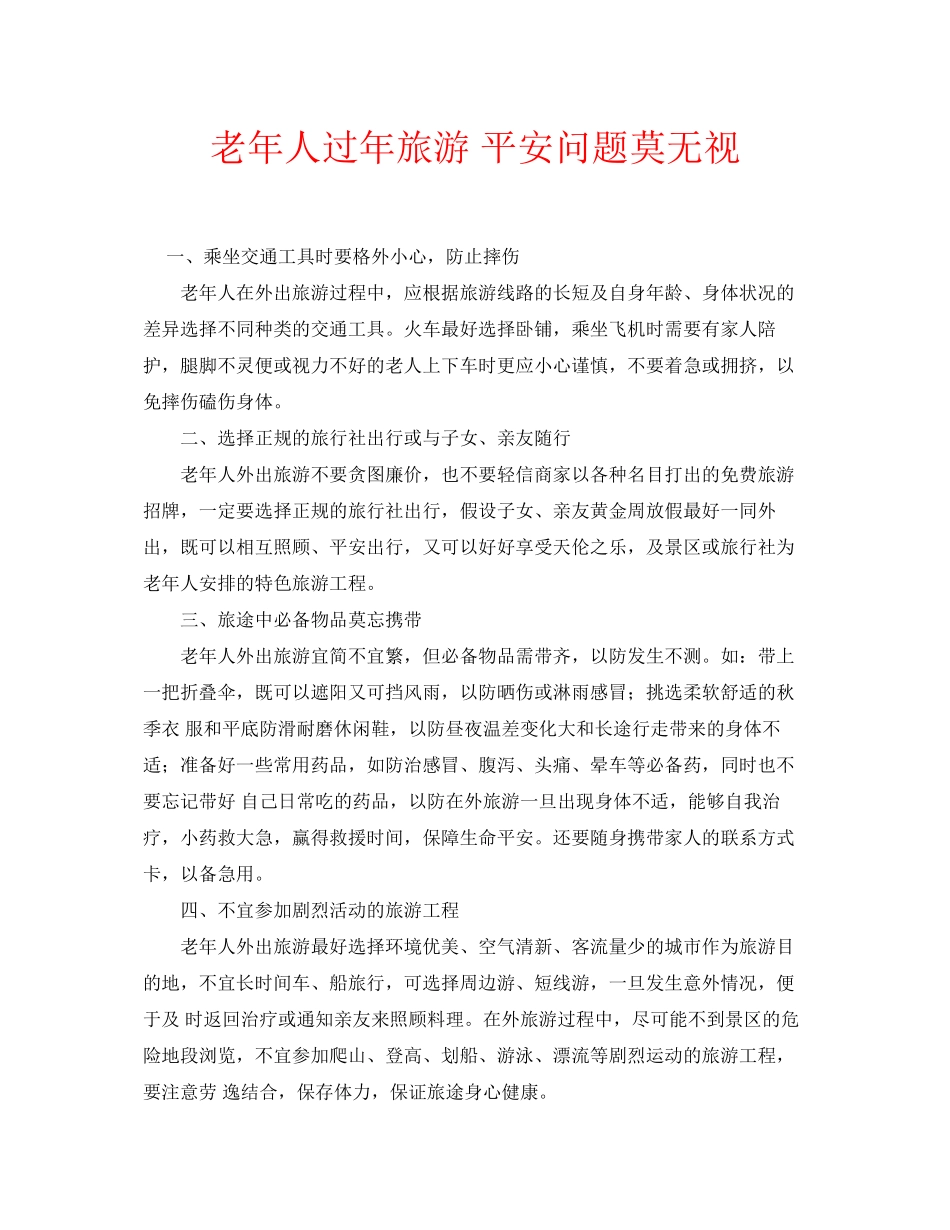 2023年安全常识之老年人过年旅游安全问题莫忽视.docx_第1页