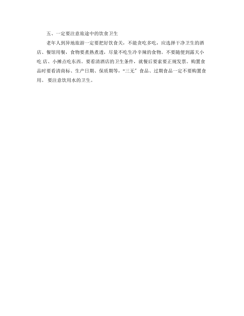 2023年安全常识之老年人过年旅游安全问题莫忽视.docx_第2页