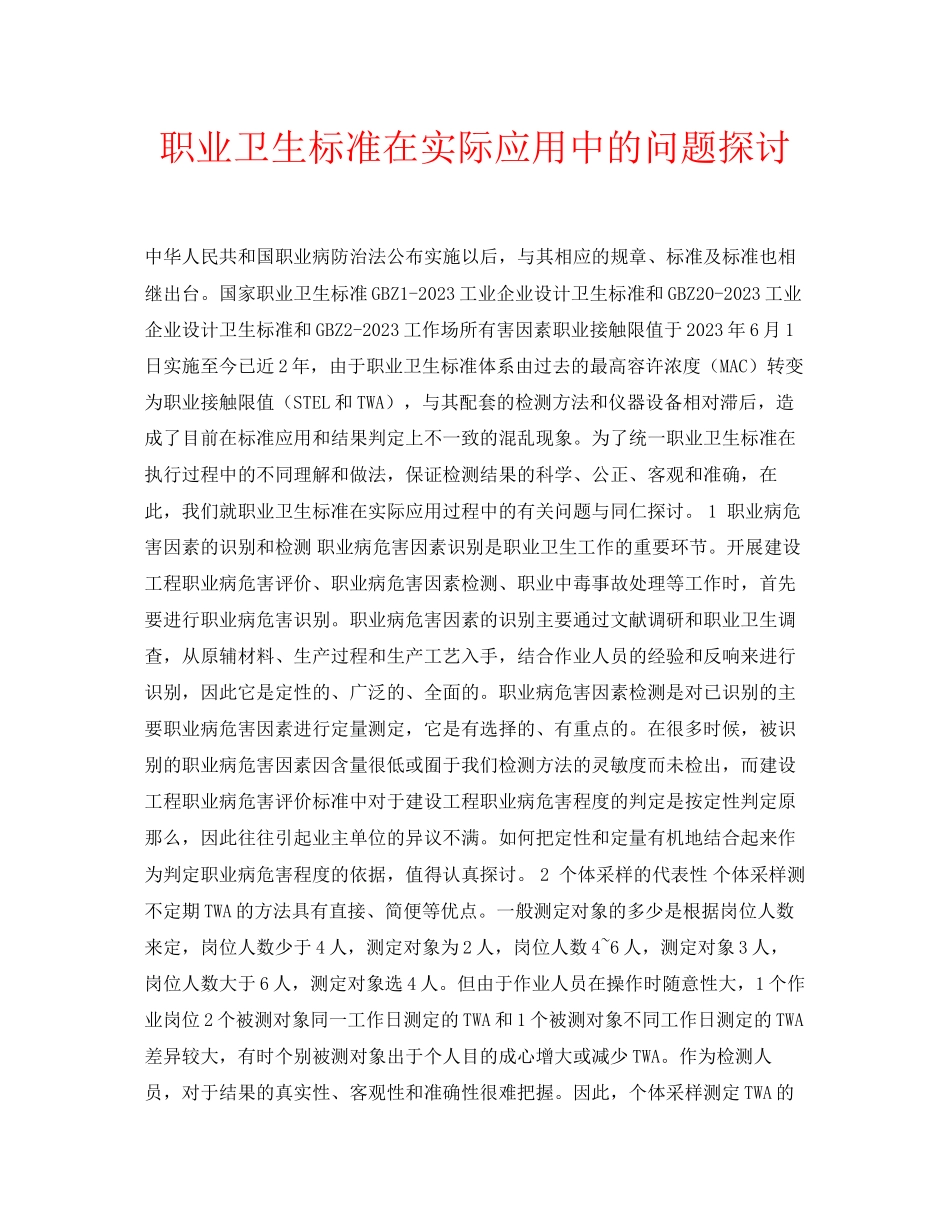 2023年安全常识之职业卫生标准在实际应用中的问题探讨.docx_第1页