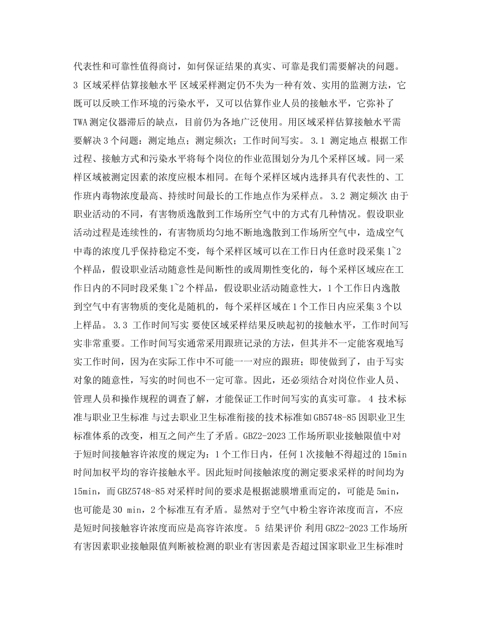 2023年安全常识之职业卫生标准在实际应用中的问题探讨.docx_第2页