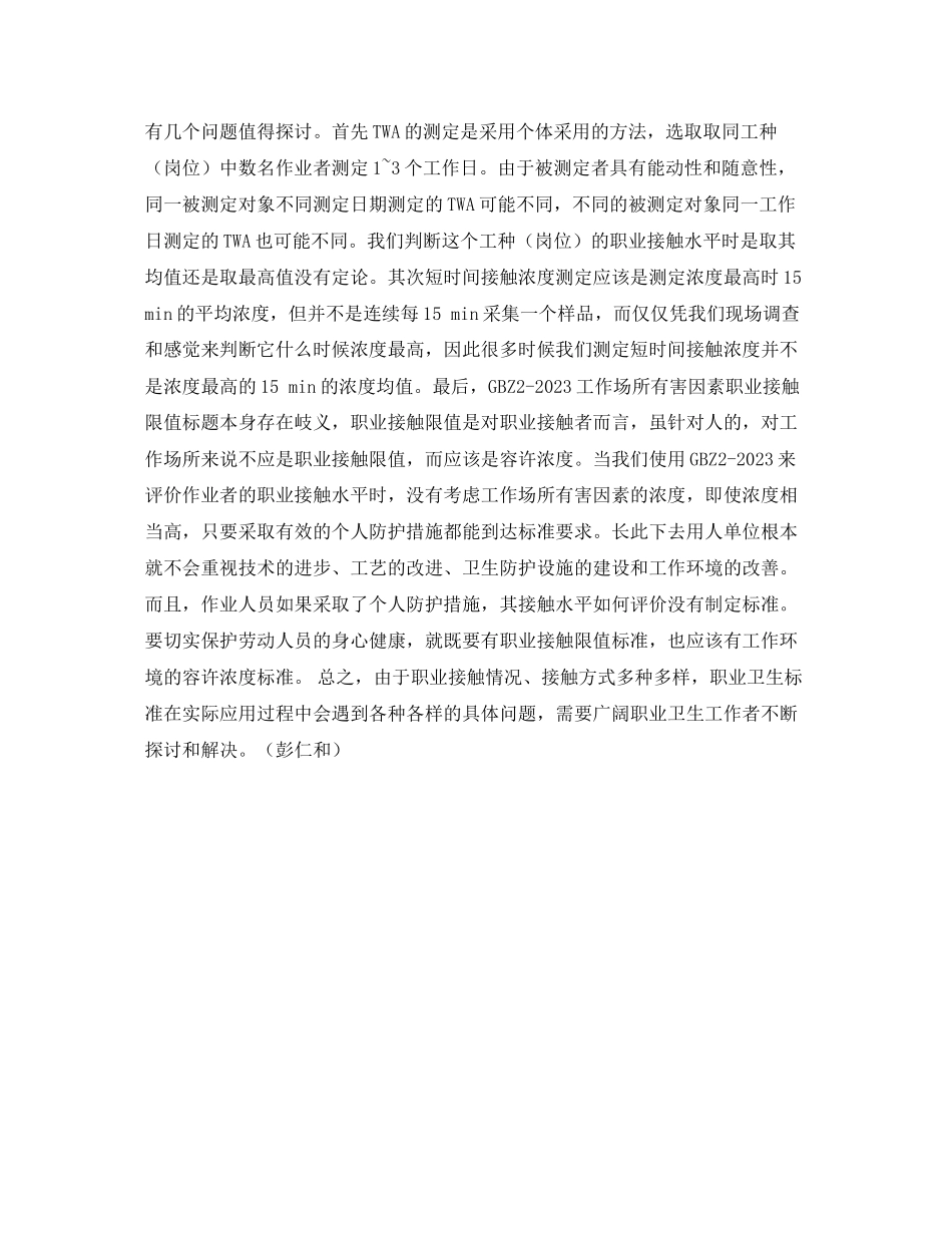 2023年安全常识之职业卫生标准在实际应用中的问题探讨.docx_第3页