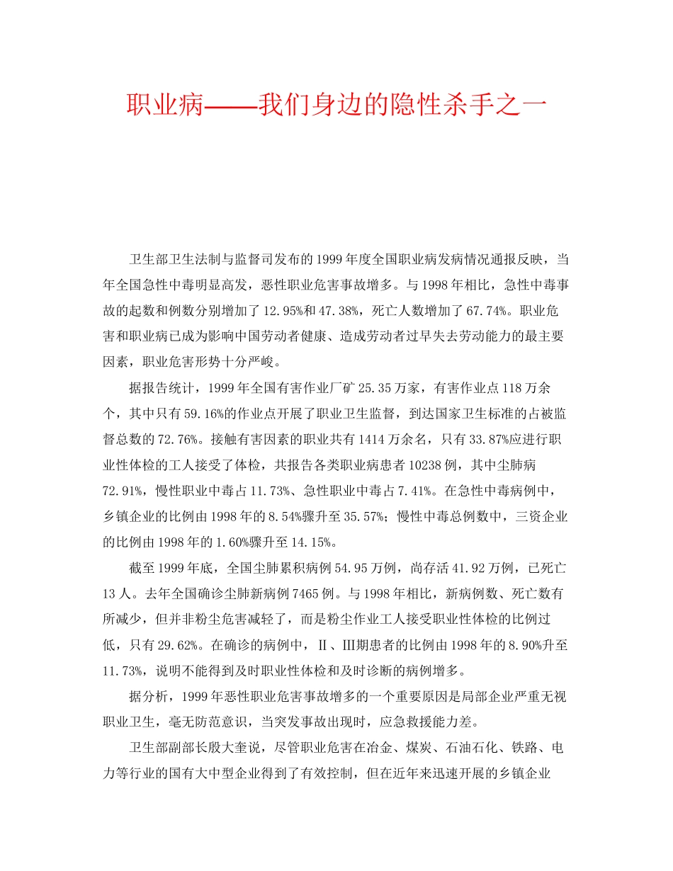 2023年安全常识之职业病我们身边的隐性杀手之一.docx_第1页