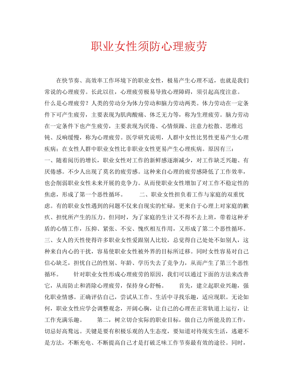 2023年安全常识之职业女性须防心理疲劳.docx_第1页