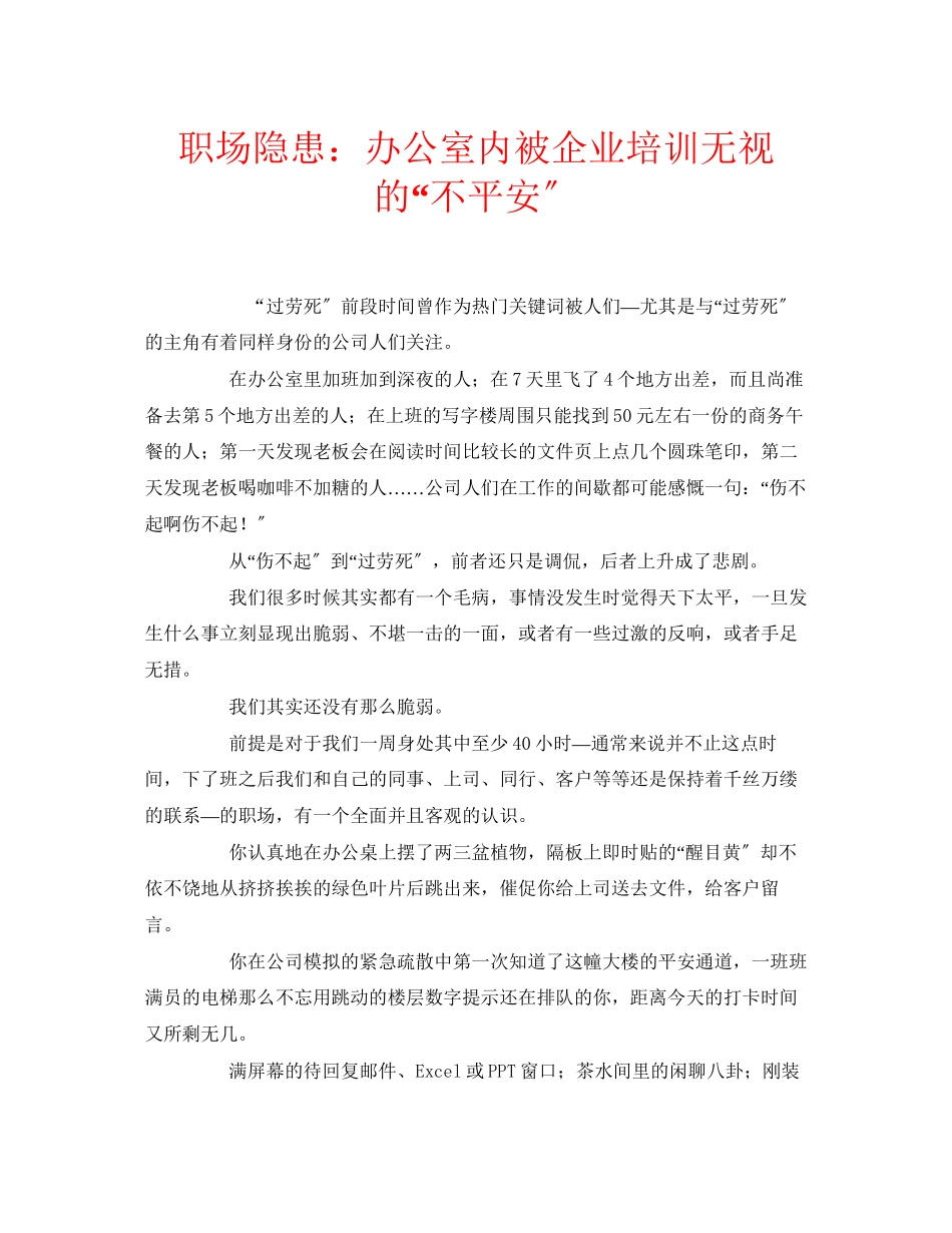 2023年安全常识之职场隐患办公室内被企业培训忽视的不安全.docx_第1页