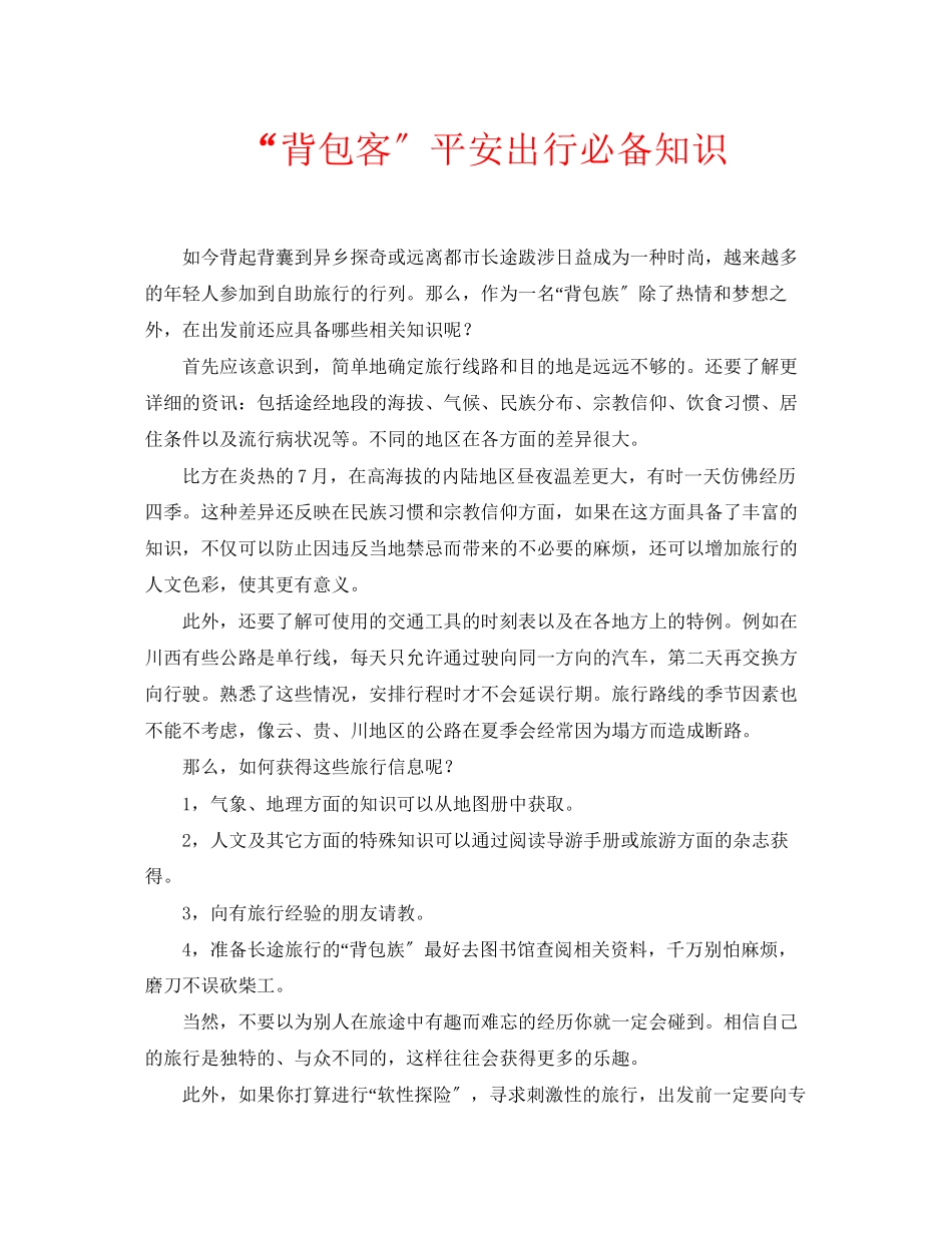 2023年安全常识之背包客安全出行必备知识.docx_第1页
