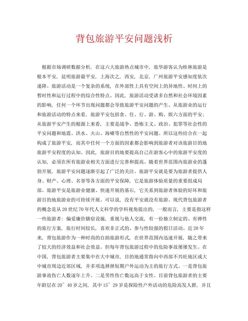 2023年安全常识之背包旅游安全问题浅析.docx_第1页