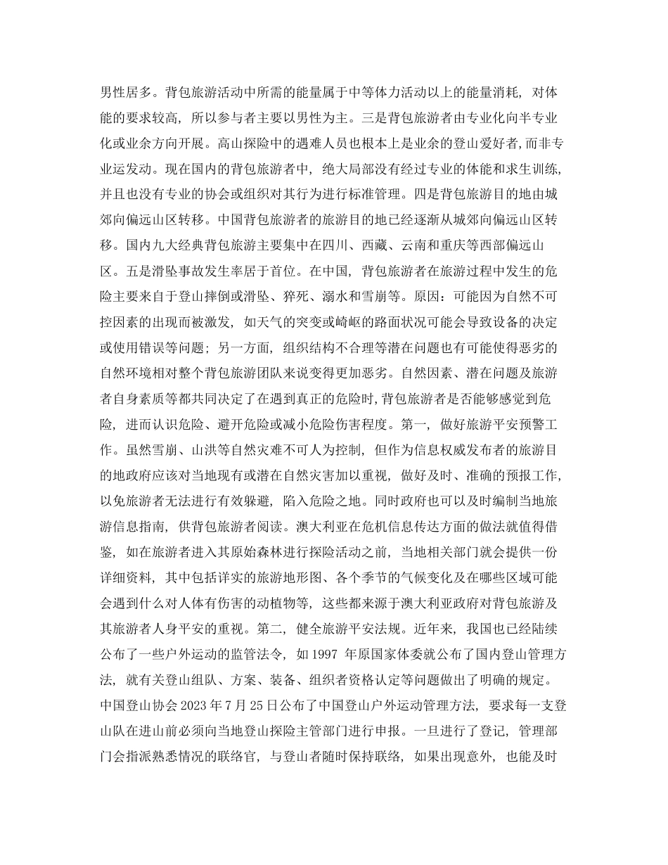 2023年安全常识之背包旅游安全问题浅析.docx_第2页