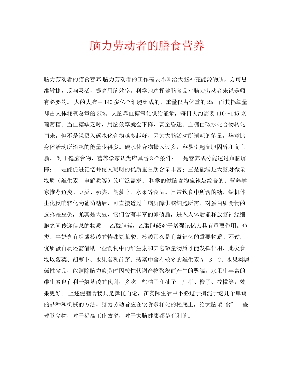2023年安全常识之脑力劳动者的膳食营养.docx_第1页
