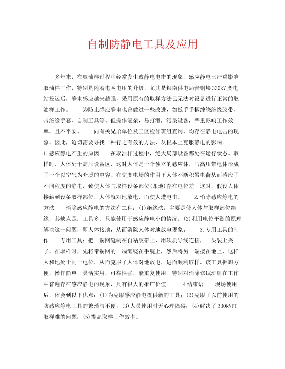 2023年安全常识之自制防静电工具及应用.docx_第1页