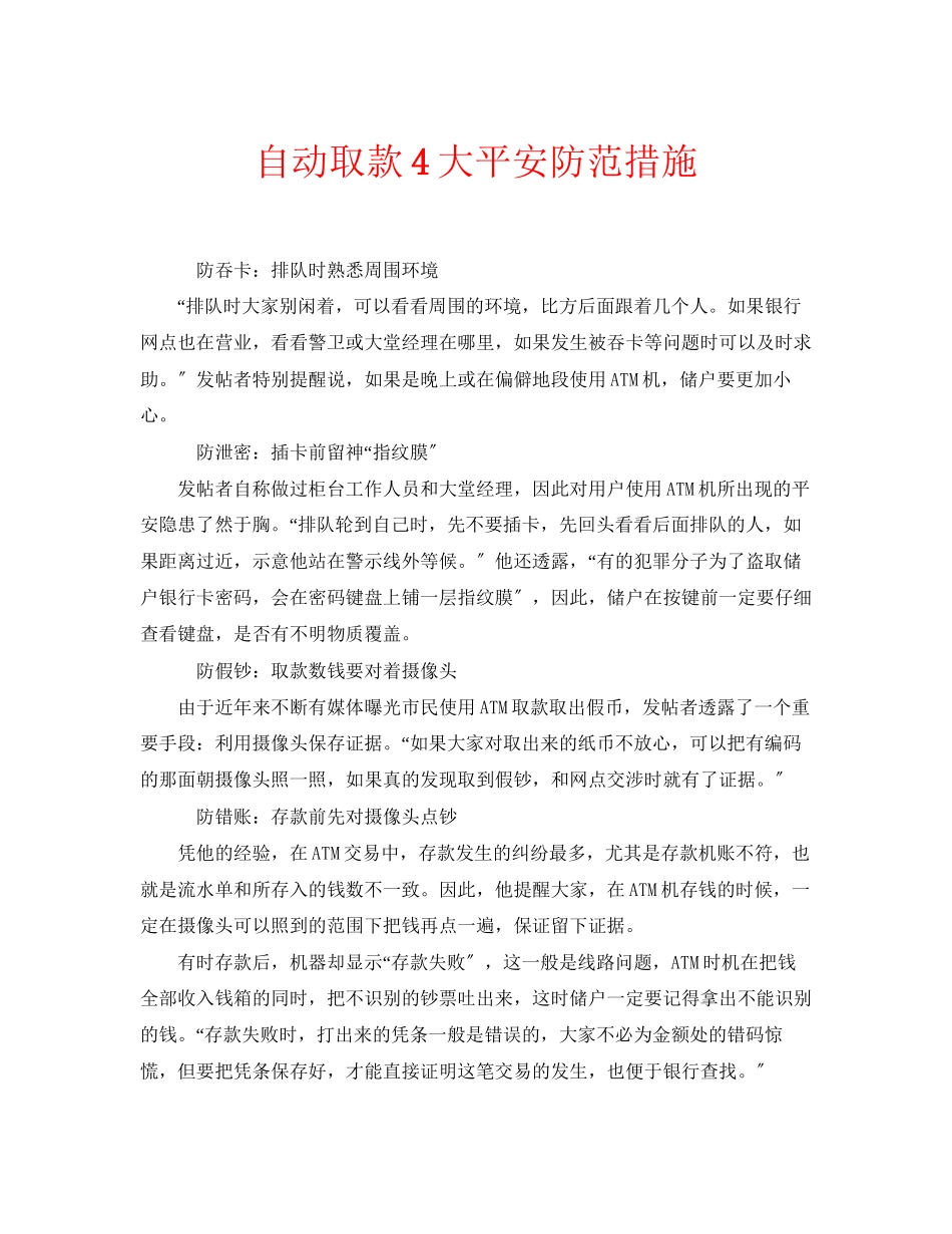 2023年安全常识之自动取款4大安全防范措施.docx_第1页