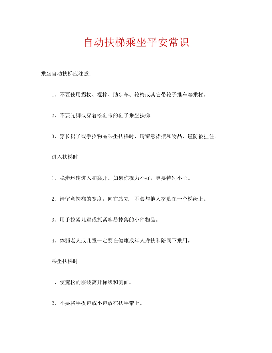 2023年安全常识之自动扶梯乘坐安全常识.docx_第1页