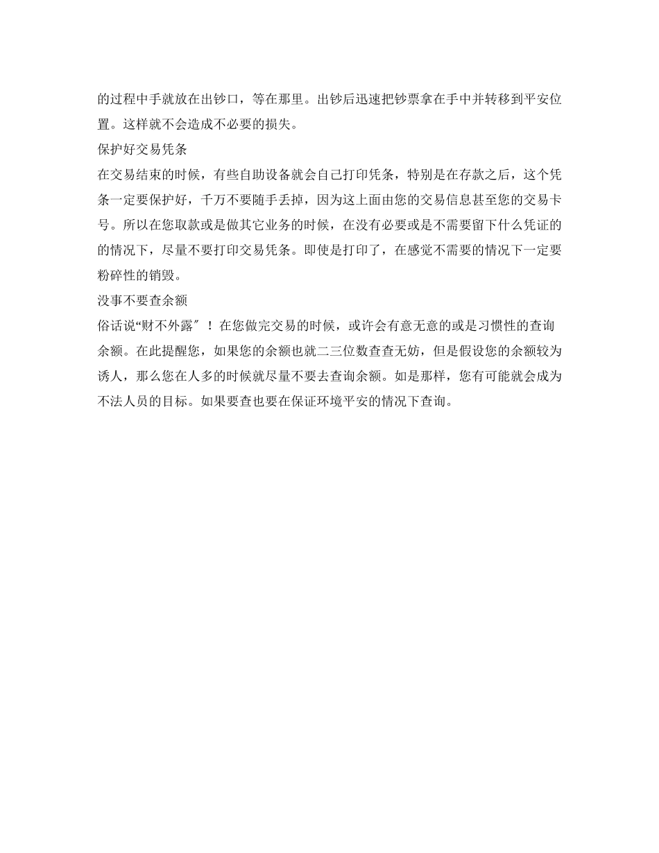 2023年安全常识之自动柜员机的使用安全.docx_第3页