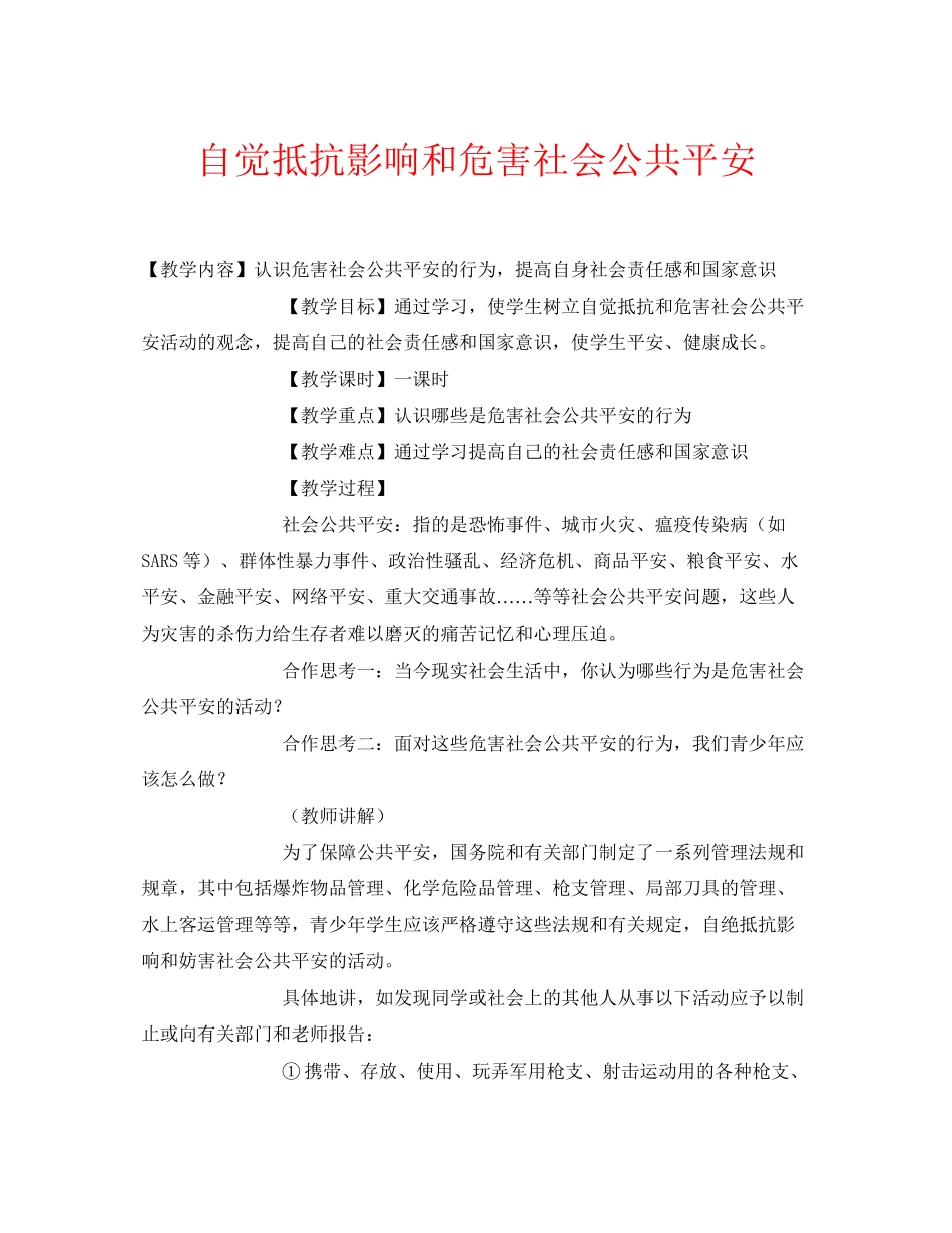 2023年安全常识之自觉抵制影响和危害社会公共安全.docx_第1页
