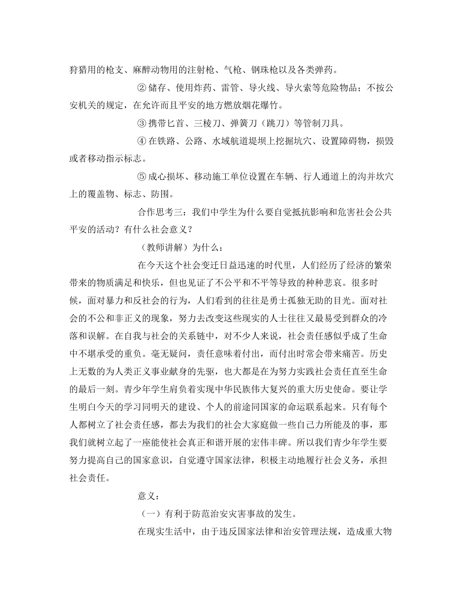 2023年安全常识之自觉抵制影响和危害社会公共安全.docx_第2页