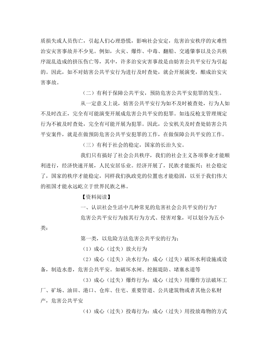 2023年安全常识之自觉抵制影响和危害社会公共安全.docx_第3页