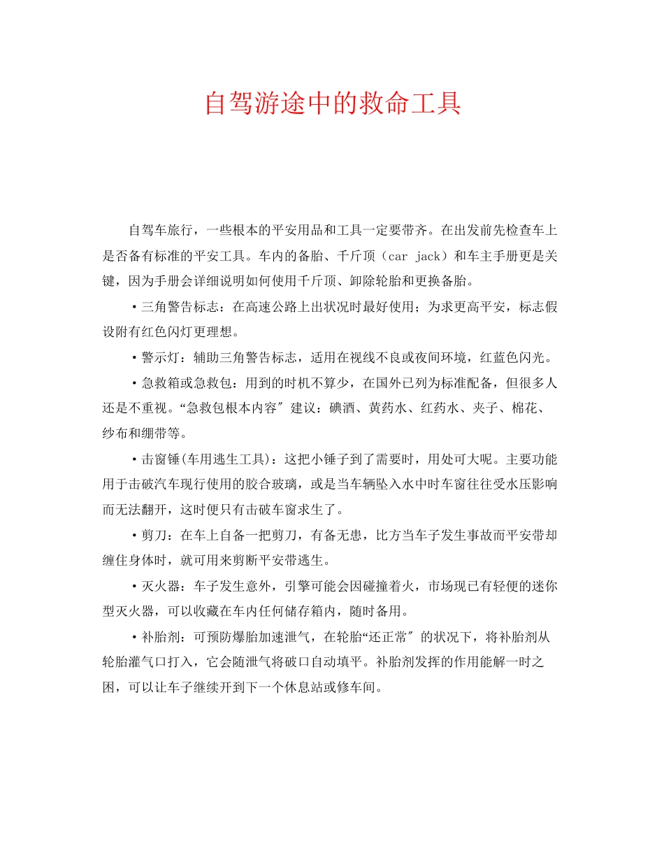 2023年安全常识之自驾游途中的救命工具.docx_第1页