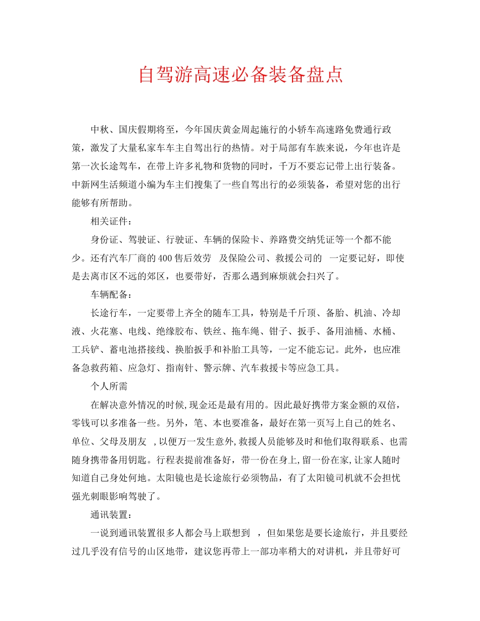 2023年安全常识之自驾游高速必备装备盘点.docx_第1页