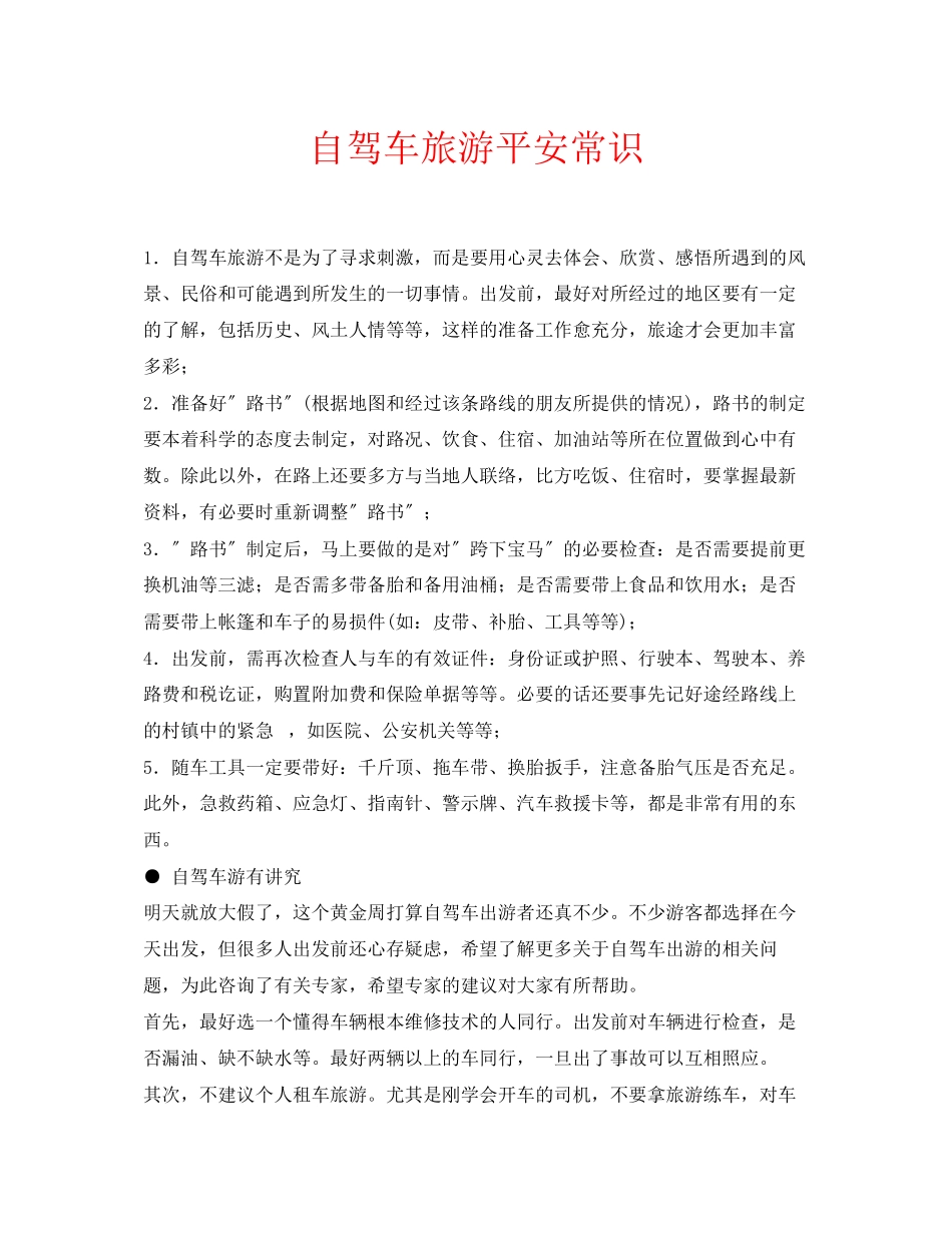2023年安全常识之自驾车旅游安全常识.docx_第1页