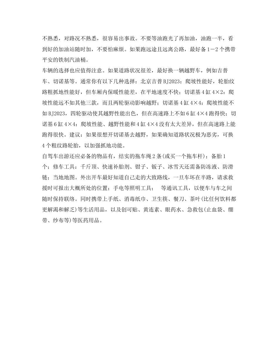 2023年安全常识之自驾车旅游安全常识.docx_第2页