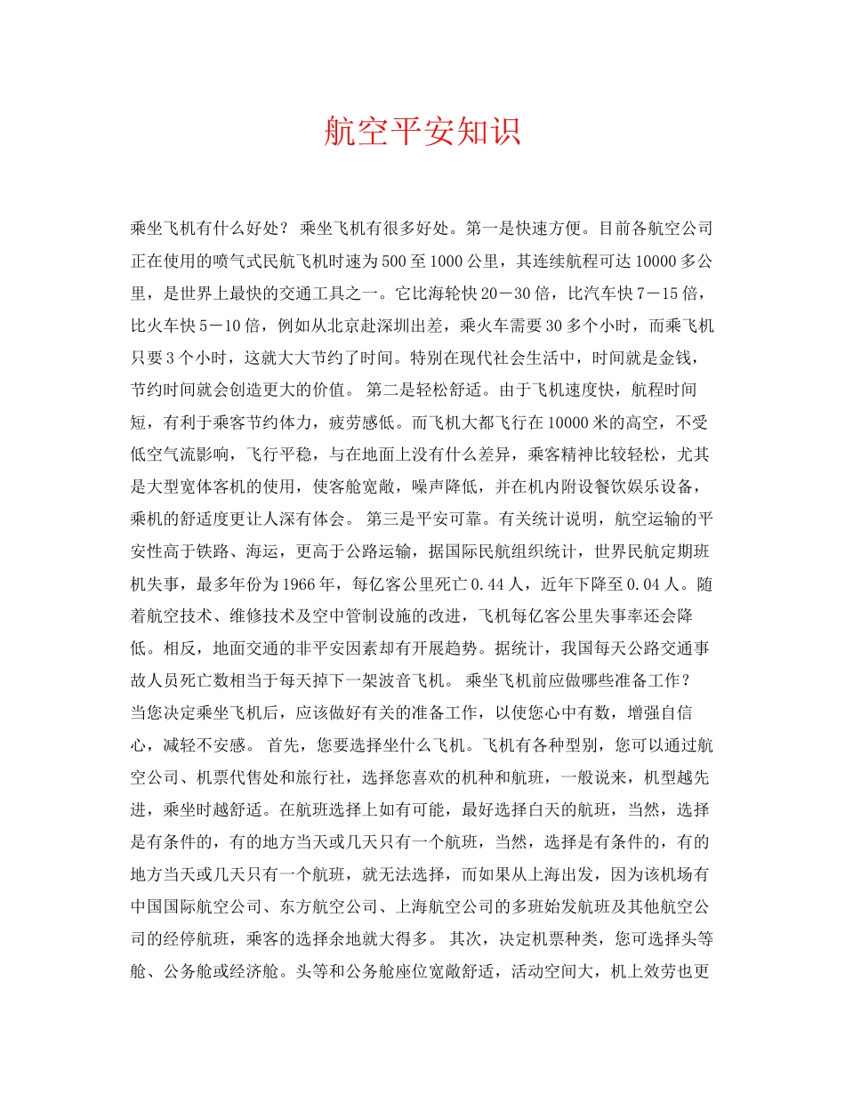 2023年安全常识之航空安全知识.docx_第1页