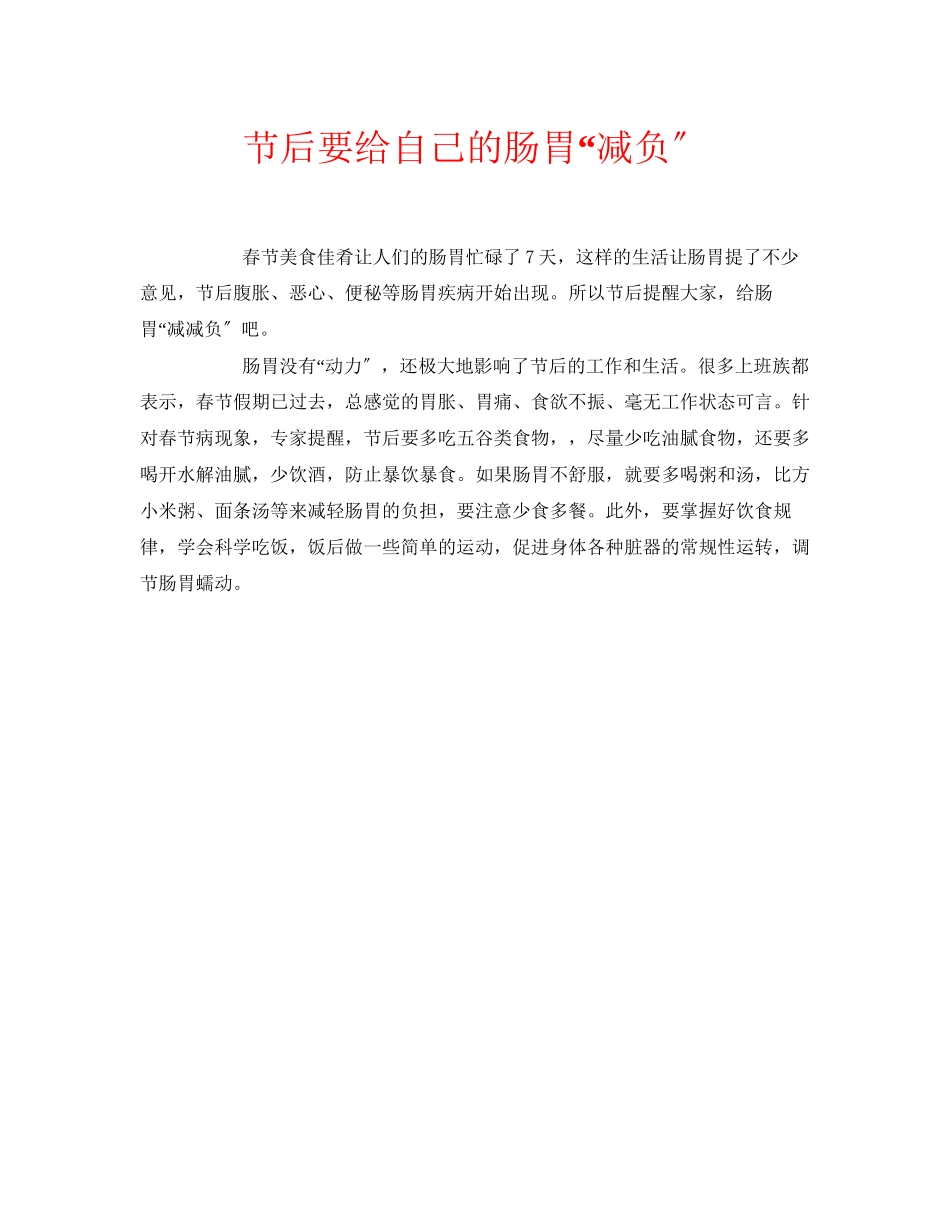 2023年安全常识之节后要给自己的肠胃减负.docx_第1页